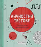 Личностни тестове