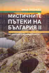 Мистичните пътеки на България ІІ. 43 лековити и чудотворни места