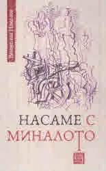 Насаме с миналото