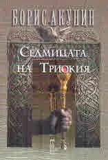 Седмицата на Триокия