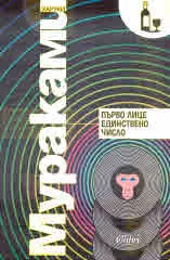 Първо лице единствено число