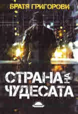 Страна на чудесата