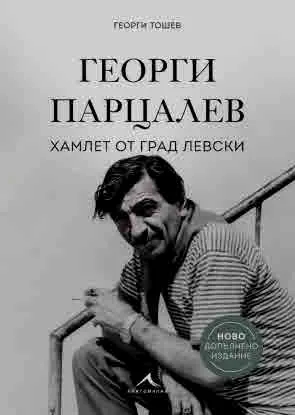 Георги Парцалев. Хамлет от град Левски