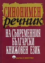 Синонимен речник на съвременния български книжовен език