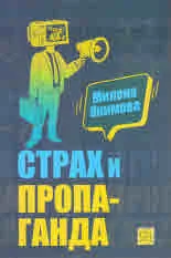Страх и пропаганда