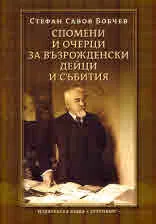 Спомени и очерци за възрожденски дейци и събития