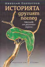 Историята: другият поглед. Текстове от различни години