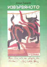 Извървяното