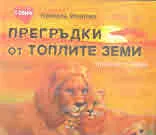 Прегръдки от топлите земи. Приказки с поука