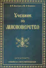 Учебник по мисионерство