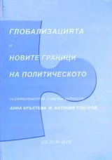 Глобализацията и новите граници на политическото