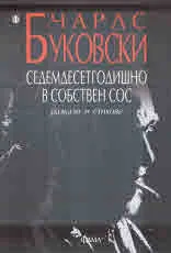 Седемдесетгодишно в собствен сос /разкази и стихове/