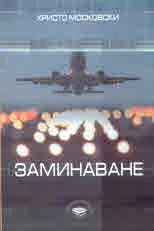 Заминаване