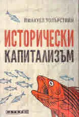 Исторически капитализъм