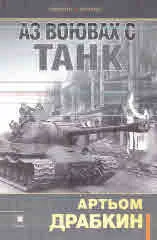 Аз воювах с танк