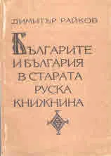 Българите и България в старата руска книжнина