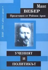 Ученият и политикът
