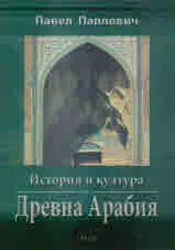 История и култура на Древна Арабия