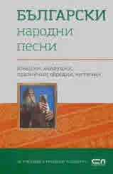 Български народни песни