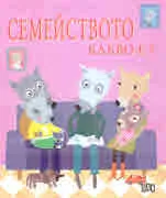 Семейството какво е?