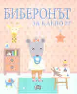 Биберонът за какво е?