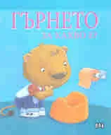 Гърнето за какво е?