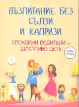 Възпитание без сълзи и капризи