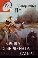 Среща с червената смърт /разкази/