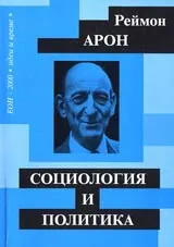 Реймон Арон. Социология и политика