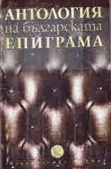 Антология на българската епиграма