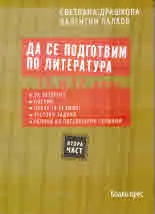 Част IІ - Да се подготвим по литература за 11. - 12. клас