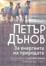 За енергиите на природата