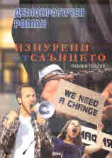 Изнурени от слънцето