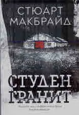 Студен гранит