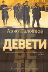 Девети