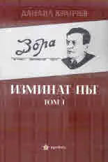 Изминат път, том 1
