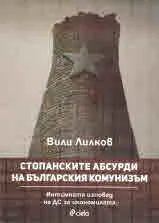 Стопанските абсурди на българския комунизъм. Интимната изповед на ДС за икономиката
