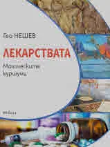 Лекарствата. Магическите куршуми