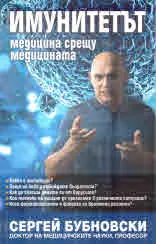 Имунитетът. Медицина срещу медицината
