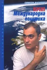 Версия ”Международна политика”