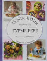 Моята кухня. Гурме бебе