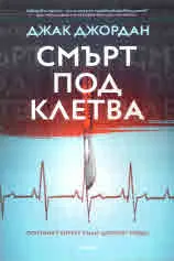 Смърт под клетва