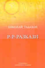 Р-Р-Разкази