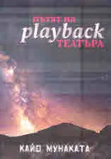 Пътят на playback театъра