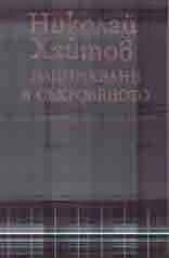 Надникване в съкровеното