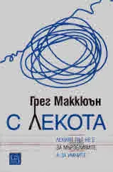 С лекота