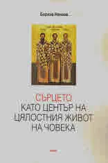 Сърцето като център на цялостния живот на човека