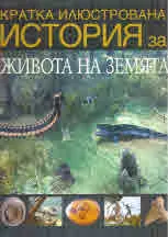 Кратка история за живота на Земята