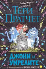 Джони и умрелите