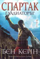 Спартак - Гладиаторът
